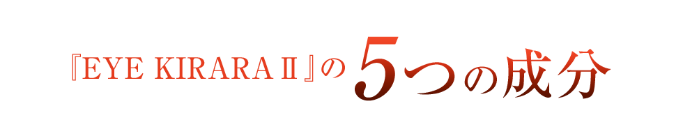 『EYE KIRARA Ⅱ』の5つの成分