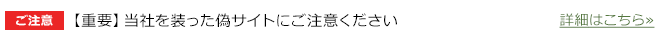 【重要】当社を装った偽サイトにご注意ください