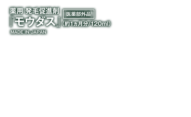医薬部外品『モウダス 薬用 発毛促進剤』（約1ヵ月分／120ml）MADE IN JAPAN