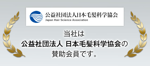 当社は公益社団法人日本発毛科学協会の賛助会員です。