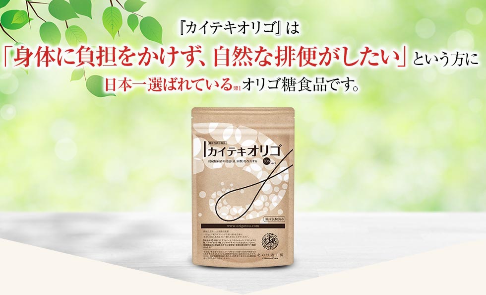 『カイテキオリゴ』は「身体に負担をかけず、自然な排便がしたい」という方に日本一選ばれている※オリゴ糖食品です。