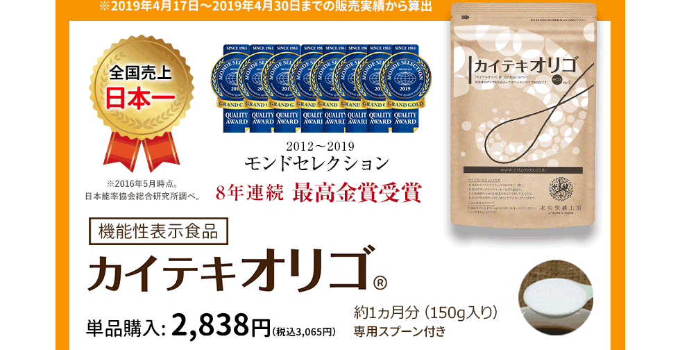 機能性表示食品『カイテキオリゴ』単品購入：2,838円（税別）
