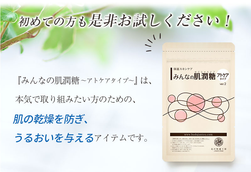 『みんなの肌潤糖-アトケアタイプ-』は、本気で取り組みたい方のための、新発想のうるおい保持機能をサポートするケアアイテムです。