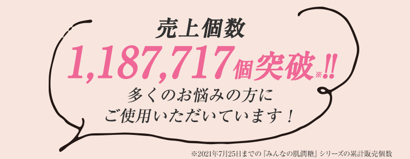 売上個数1,398,692個突破！