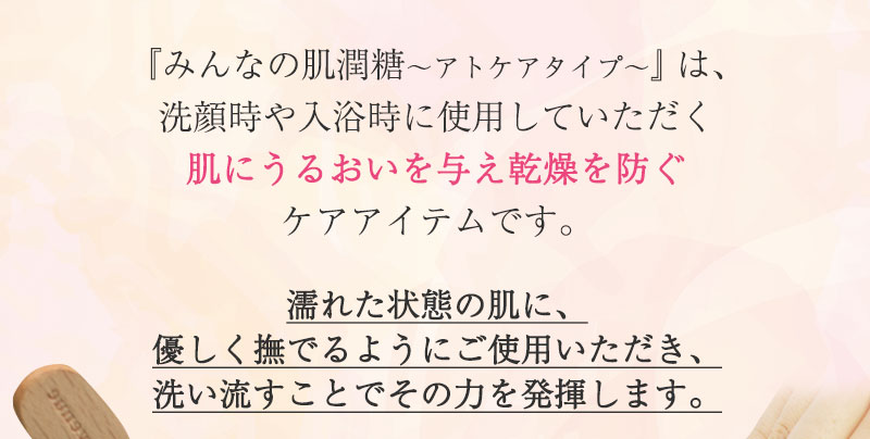 洗顔時や入浴時に使用していただく、肌のうるおい保持機能をサポートするケアアイテムです。