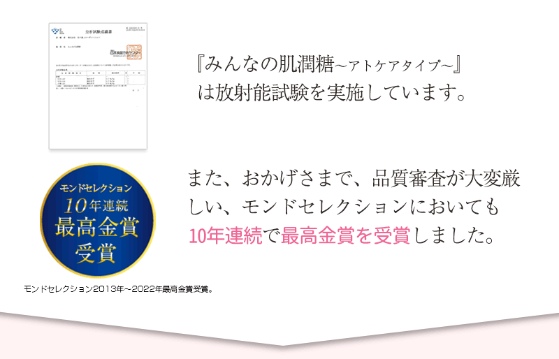 『みんなの肌潤糖～アトケアタイプ～』は放射能試験を実施しています。