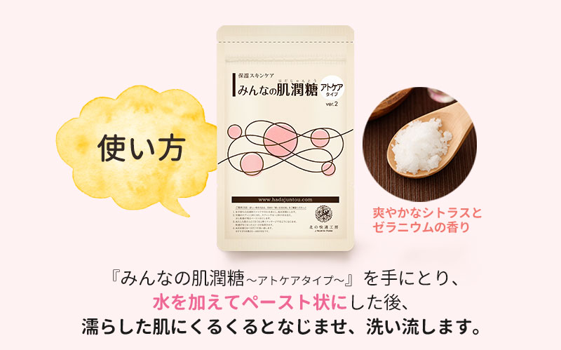 『みんなの肌潤糖～アトケアタイプ～』の使い方
