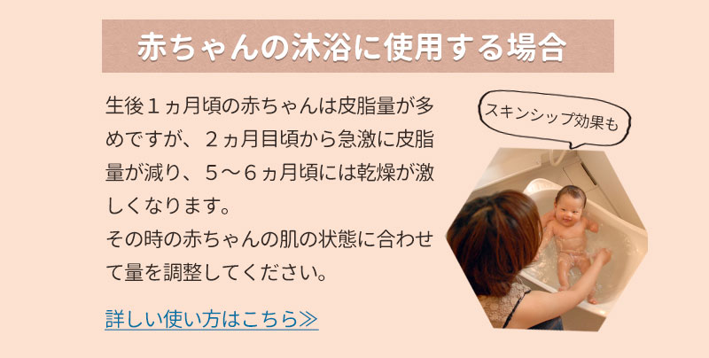 赤ちゃんの沐浴に使用する場合