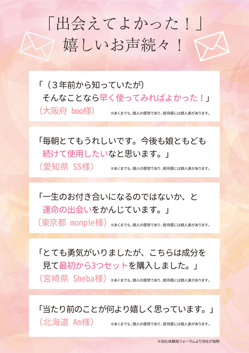 出会えてよかった！嬉しいお声続々！