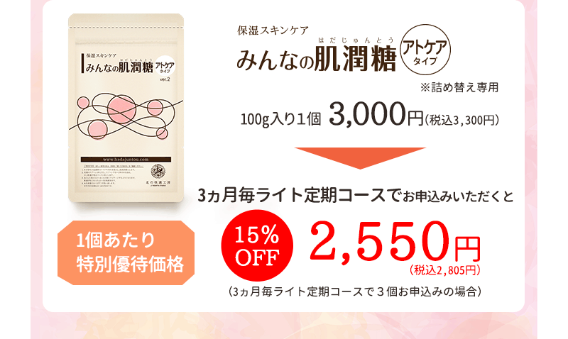 『みんなの肌潤糖～アトケアタイプ～』は基本コースで15％OFF！