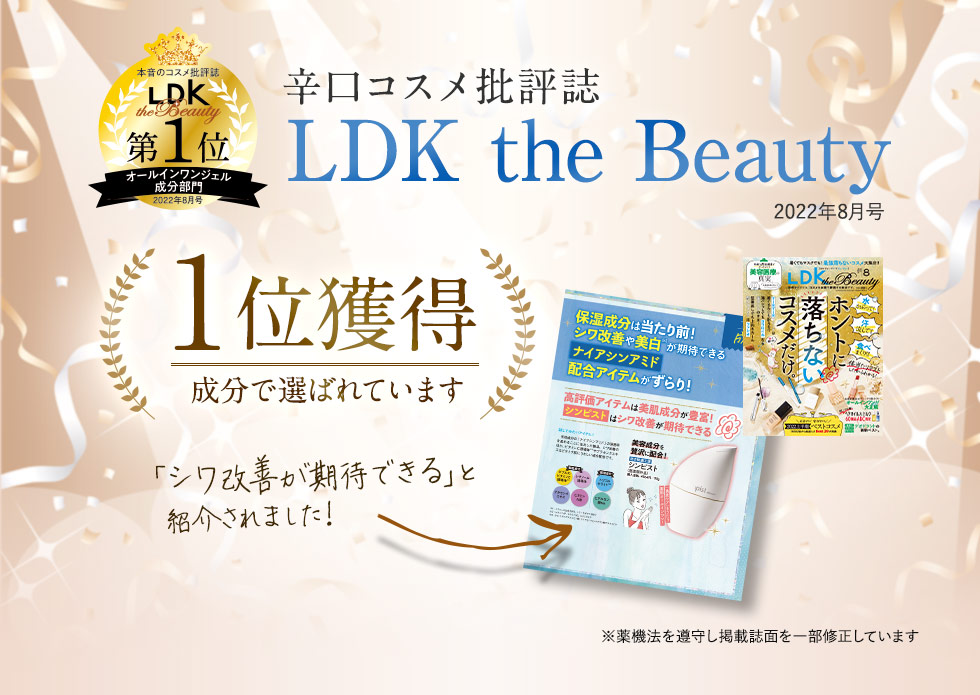 辛口コスメ批評雑誌LDK the Beauty1位獲得