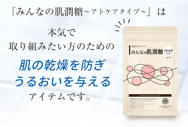 北の快適工房｜保湿ケア化粧品『みんなの肌潤糖～アトケアタイプ～』