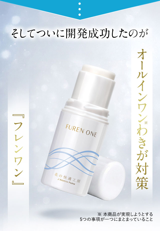 そしてついに開発成功したのがオールインワンわきが対策『フレンワン』