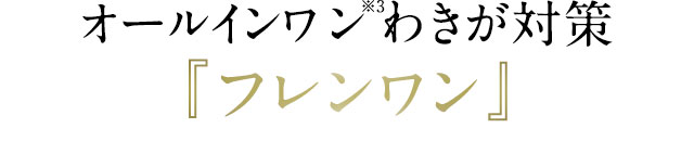 オールインワンわきが対策『フレンワン』