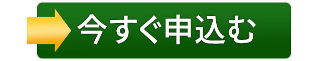 今すぐ申込む