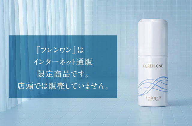 『フレンワン』はインターネット通販限定商品です。店頭では販売していません。