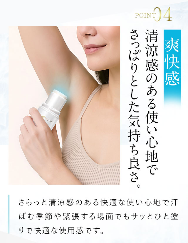 POINT04　爽快感