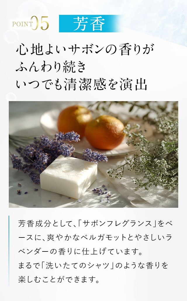 POINT05　芳香
