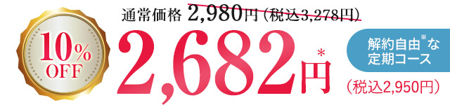 初回50%OFF　1,490円（税込1,639円）