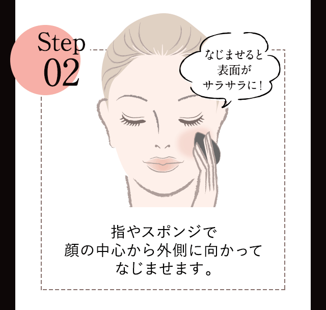 Step02：指やスポンジで顔の中心から外側に向かってなじませます。