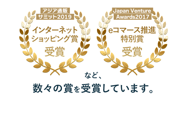 アジア通販サミット2019インターネットショッピング賞受賞、Japan Venture Awards2017eコマース推進特別賞受賞　など、数々の賞を受賞しています。