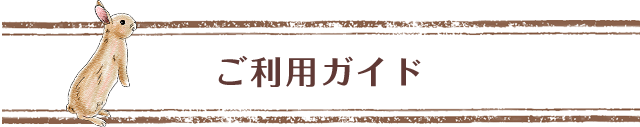 ご利用ガイド