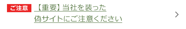 【重要】当社を装った偽サイトにご注意ください
