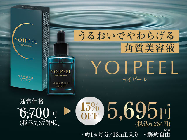 北の快適工房｜『ヨイピール』